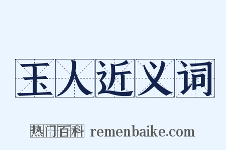 玉人近义词是什么意思的图片